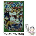 【中古】 魔女犬ボンボン おかしの国の大冒険 / 廣嶋 玲子, KeG / KADOKAWA 新書 【メール便送料無料】【あす楽対応】