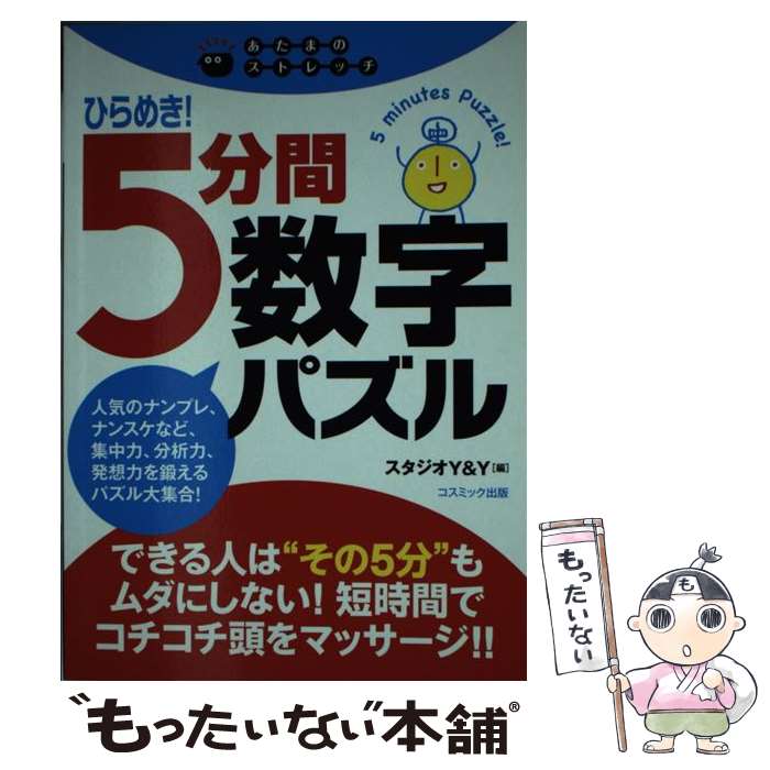 【中古】 ひらめき！5分間数字パズル あたまのストレッチ / スタジオY&Y / コスミック出版 [単行本]【メール便送料無料】【あす楽対応】