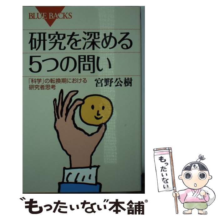 【中古】 研究を深める5つの問い 「科学」の転換期における研究者思考 / 宮野 公樹 / 講談社 新書 【メール便送料無料】【最短翌日配達対応】