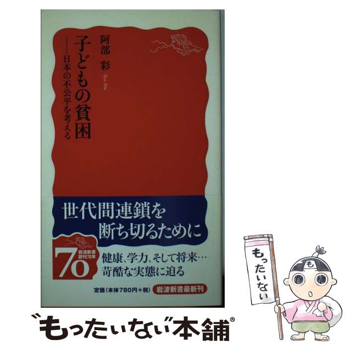 【中古】 子どもの貧困 日本の不公平を考える / 阿部 彩 / 岩波書店 [新書]【メール便送料無料】【あす楽対応】