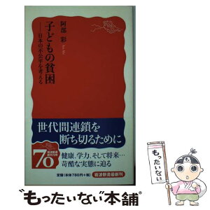 【中古】 子どもの貧困 日本の不公平を考える / 阿部 彩 / 岩波書店 [新書]【メール便送料無料】【あす楽対応】