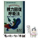 【中古】 目がどんどんよくなる視力回復呼吸法 近視 遠視 老眼 乱視 / 原 久子 / ロングセラーズ 新書 【メール便送料無料】【あす楽対応】