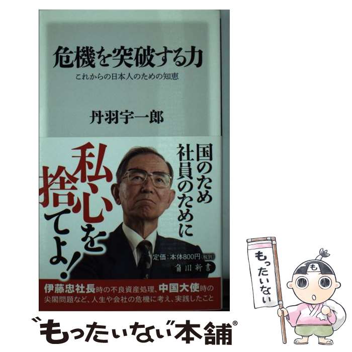 【中古】 危機を突破する力 これからの日本人のた...の商品画像