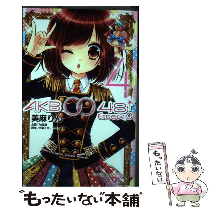 [중고] AKB0048 EPISODE0(4) / 미마 린 / 코단샤 [코믹][메일편 무료우송][최단 다음날 배달 대응]