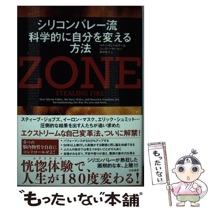 【中古】 ZONE シリコンバレー流科学的に自分を変える方法 / スティーヴン・コトラージェイミー・ウィール, / [単行本（ソフトカバー）]【メール便送料無料】【最短翌日配達対応】