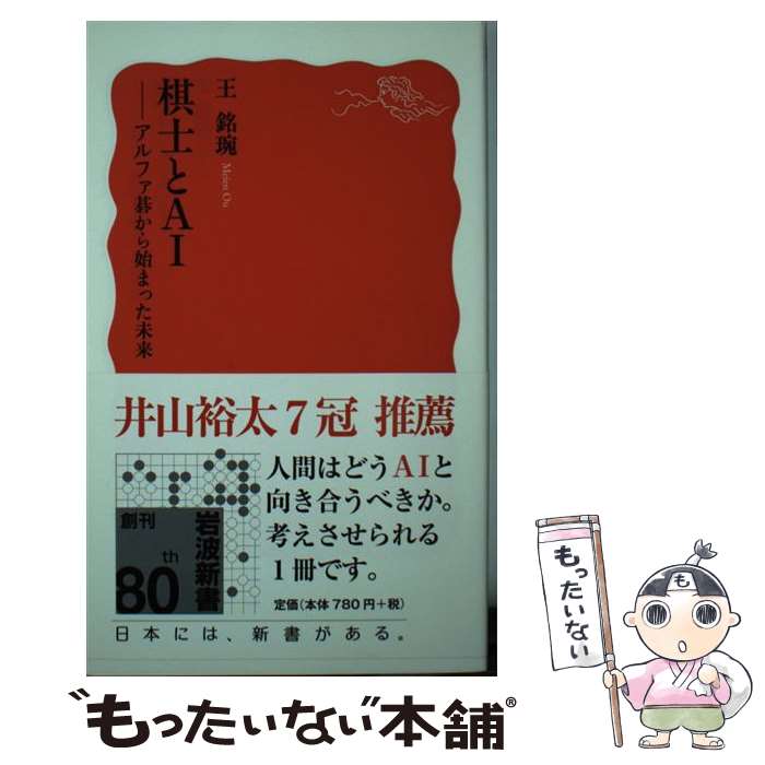 【中古】 棋士とAI / 王銘〓(おう めいえん) / 岩波書店 [新書]【メール便送料無料】【最短翌日配達対応】