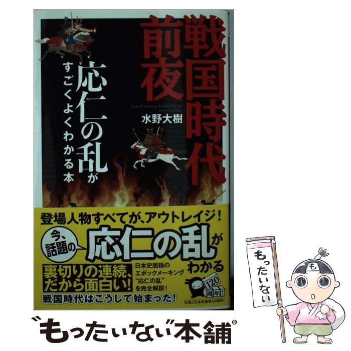 【中古】 戦国時代前夜 応仁の乱がすごくよくわかる本 / 水野大樹 / 実業之日本社 [新書]【メール便送料無料】【あす楽対応】