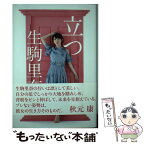 【中古】 立つ / 生駒里奈 / 日経BP [単行本]【メール便送料無料】【あす楽対応】