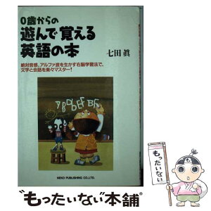 【中古】 0歳からの遊んで覚える英語の本 絶対音感、アルファ波を生かす右脳学習法で、文字と会 / 七田 眞 / ネコ・パブリッシング [単行本]【メール便送料無料】【あす楽対応】