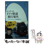 【中古】 ペーターのドイツ鉄道旅行案内 ライン川と七つの街道を行く / ペーター・エンダーライン / 平凡社 [新書]【メール便送料無料】【あす楽対応】