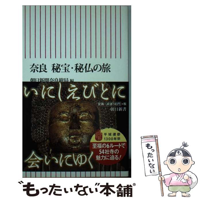 【中古】 奈良秘宝・秘仏の旅 / 朝日新聞 奈良総局 編 / 朝日新聞出版 [新書]【メール便送料無料】【あす楽対応】