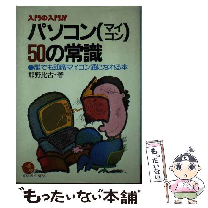 【中古】 入門の入門！！パソコン（マイコン）50の常識 誰でも即席マイコン通になれる本 / 那野比古 / こう書房 [単行本]【メール便送料無料】【あす楽対応】