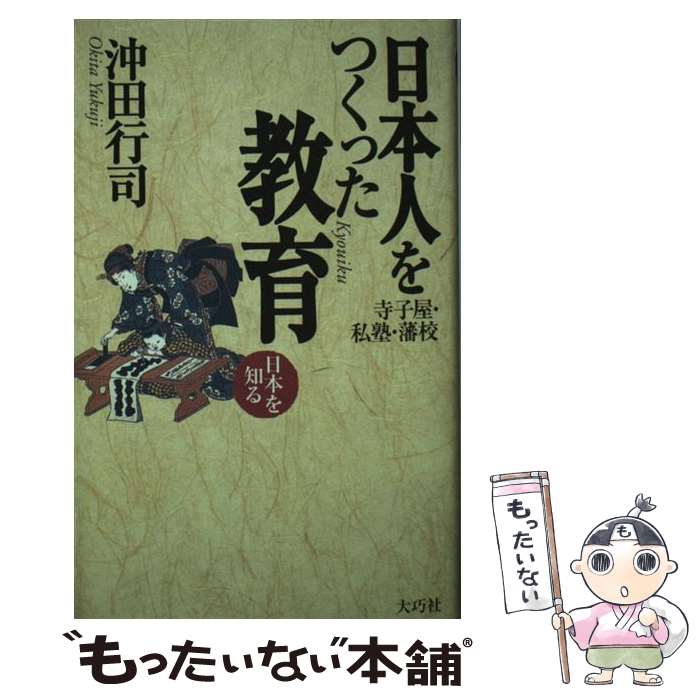 【中古】 日本人をつくった教育 / 沖田 行司 / 大巧社 単行本 【メール便送料無料】【最短翌日配達対応】