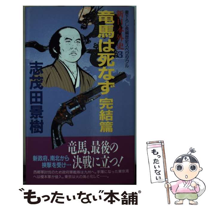 【中古】 竜馬は死なず 新日本外史3 完結篇 / 志茂田 景樹 / 有楽出版社 [新書]【メール便送料無料】【あす楽対応】