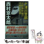 【中古】 十津川警部長野新幹線の奇妙な犯罪 / 西村 京太郎 / 講談社 [新書]【メール便送料無料】【あす楽対応】