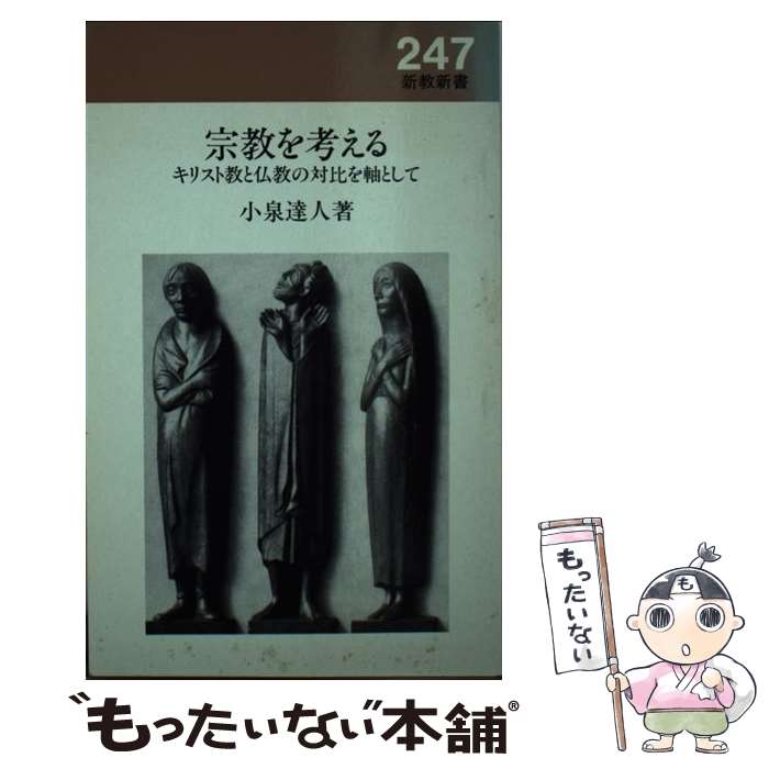 【中古】 宗教を考える キリスト教と仏教の対比を軸として / 小泉 達人 / 新教出版社 [単行本]【メール便送料無料】【あす楽対応】