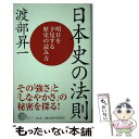 【中古】 日本史の法則 明日を予見する歴史の読み方 / 渡部 昇一 / 祥伝社 [新書]【メール便送料無料】【あす楽対応】