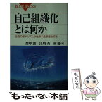 【中古】 自己組織化とは何か 生物の形やリズムが生まれる原理を探る / 都甲 潔 / 講談社 [新書]【メール便送料無料】【あす楽対応】