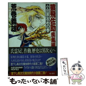 【中古】 猿飛佐助 疾風編　1 / 荒巻 義雄 / KADOKAWA [新書]【メール便送料無料】【あす楽対応】