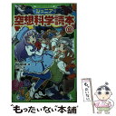 【中古】 ジュニア空想科学読本 9 / 柳田 理科雄, きっか / KADOKAWA 新書 【メール便送料無料】【あす楽対応】