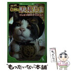 【中古】 ねこの駅長たま びんぼう電車をすくったねこ / 小嶋　光信 / KADOKAWA/角川書店 [単行本]【メール便送料無料】【あす楽対応】