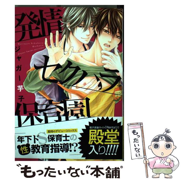 【中古】 発情セクハラ保育園 / ジャガー 芋子 / フロンティアワークス [コミック]【メール便送料無料】【あす楽対応】