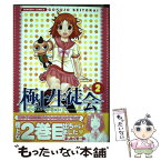 【中古】 極上生徒会 2 / まったくモー助 / メディアワークス [コミック]【メール便送料無料】【あす楽対応】