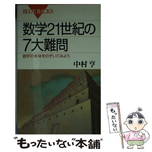 【中古】 数学21世紀の7大難問 数学の未来をのぞいてみよう / 中村 亨 / 講談社 [新書]【メール便送料無料】【あす楽対応】