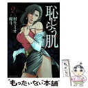 【中古】 恥じらう肌 2 / 村生ミオ, 優斗 / 芳文...