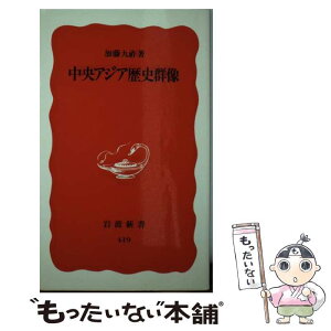 【中古】 中央アジア歴史群像 / 加藤 九祚 / 岩波書店 [新書]【メール便送料無料】【あす楽対応】