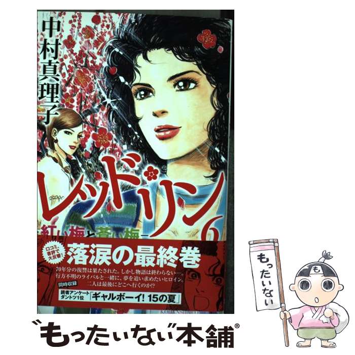 Kodansha Kiss Kc - 【中古】 レッド・リン（6） / 中村 真理子 / 講談社 [コミック]【メール便送料無料】【最短翌日配達対応】