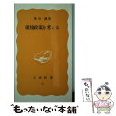 【中古】 環境政策を考える / 華山 謙 / 岩波書店 新書 【メール便送料無料】【あす楽対応】