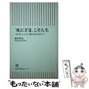  「死にざま」こそ人生 「ありがとう」と言って逝くための10のヒント / 柏木哲夫 / 朝日新聞出版 