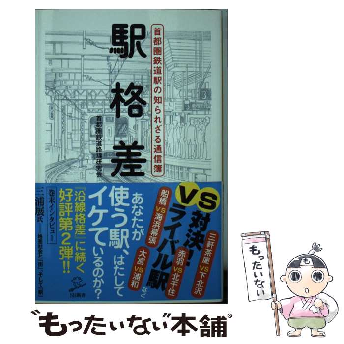 【中古】 駅格差 首都圏鉄道駅の知られざる通信簿 / 首都圏鉄道路線研究会 / SBクリエイティブ [新書]【メール便送料無料】【あす楽対応】