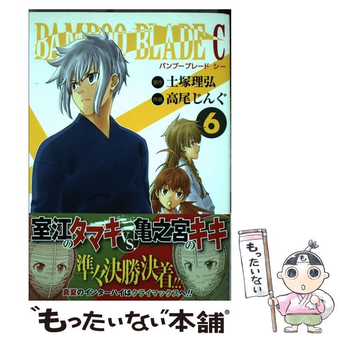 【中古】 BAMBOO BLADE C 6 / 高尾 じんぐ, 土塚 理弘 / スクウェア・エニックス [コミック]【メール便送料無料】【最短翌日配達対応】