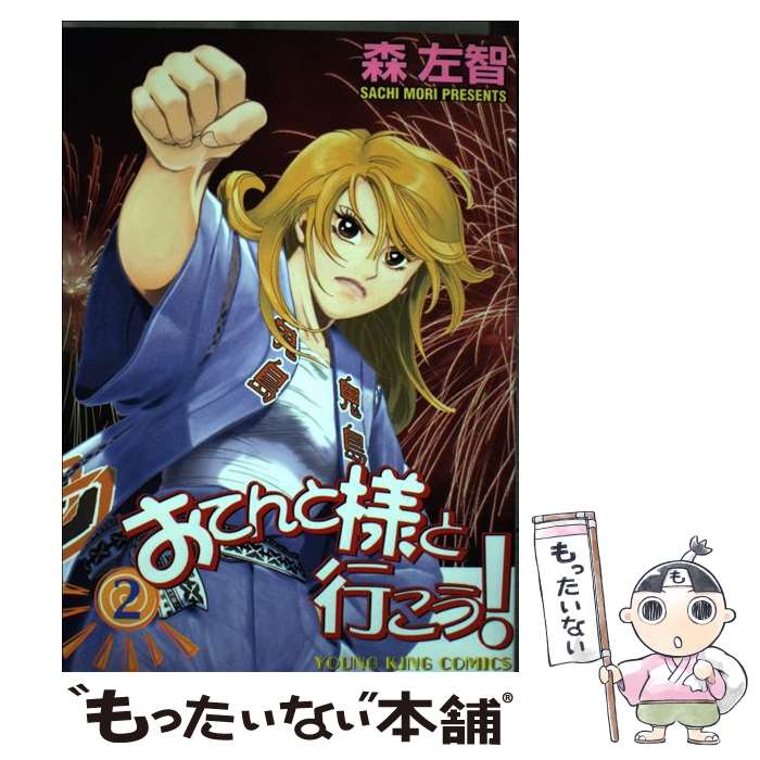 Shogakukan Big C - 【中古】 おてんと様と行こう！（2） / 森 左智 / 少年画報社 [コミック]【メール便送料無料】【最短翌日配達対応】