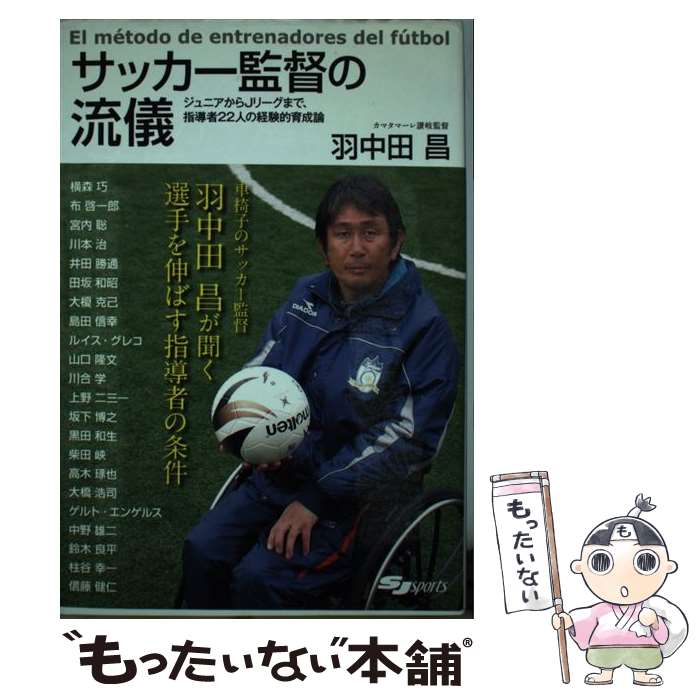 【中古】 サッカー監督の流儀 ジュニアからJリーグまで、指導者22人の経験的育成 / 羽中田 昌 / スキージャーナル [単行本]【メール便送料無料】【あす楽対応】