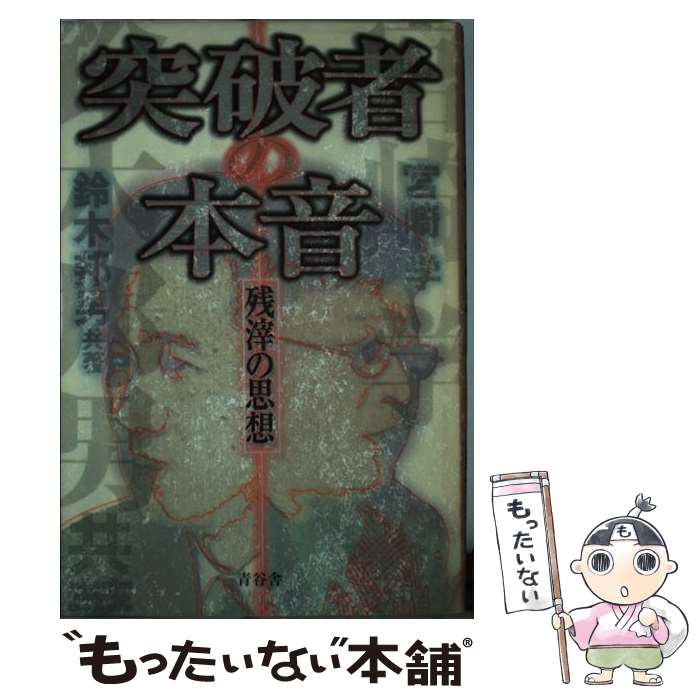 【中古】 突破者の本音 / 宮崎 学, 鈴木 邦男 / 青谷舎 単行本 【メール便送料無料】【最短翌日配達対応】