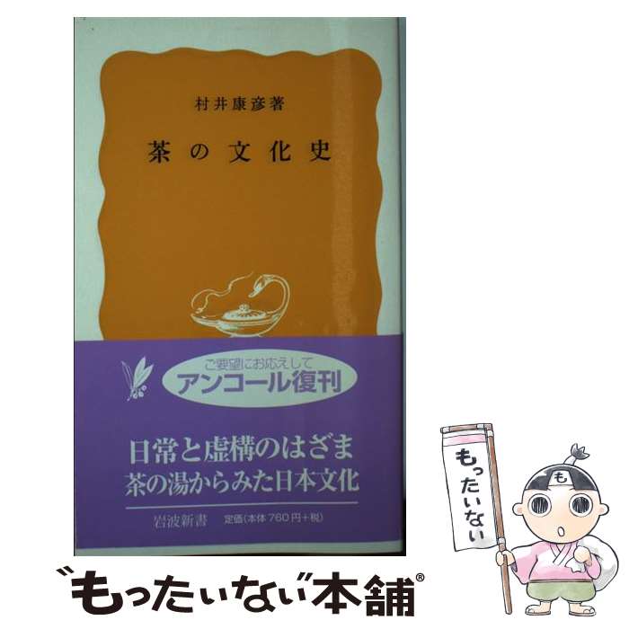 【中古】 茶の文化史 / 村井 康彦 / 岩波書店 [新書]