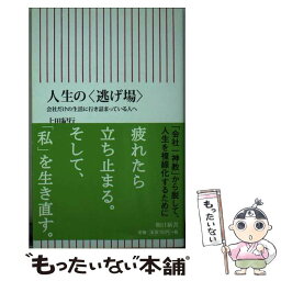 【中古】 人生の〈逃げ場〉 会社だけの生活に行き詰まっている人へ / 上田紀行 / 朝日新聞出版 [新書]【メール便送料無料】【あす楽対応】