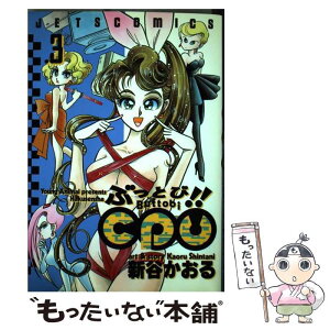 【中古】 ぶっとび！！CPU 3 / 新谷 かおる / 白泉社 [コミック]【メール便送料無料】【あす楽対応】