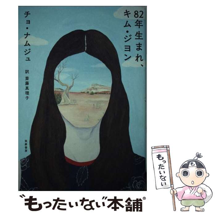  82年生まれ、キム・ジヨン / チョ・ナムジュ, 斎藤 真理子 / 筑摩書房 