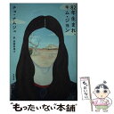 【中古】 82年生まれ キム ジヨン / チョ ナムジュ, 斎藤 真理子 / 筑摩書房 単行本（ソフトカバー） 【メール便送料無料】【あす楽対応】