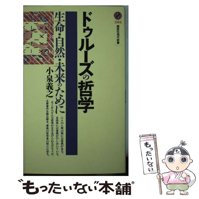 【中古】 ドゥルーズの哲学 生命・自然・未来のために / 小泉 義之 / 講談社 [新書]【メール便送料無料】【あす楽対応】