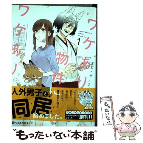 【中古】 ワケあり物件にワケあり。 1 / おむ・ザ・ライス / リブレ [コミック]【メール便送料無料】【あす楽対応】