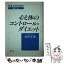 【中古】 心と体のコントロール・ダイエット 日本人のための健康コラム / 鈴木 正成 / 健文社 [単行本]..