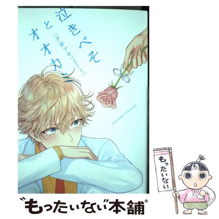【中古】 泣きべそとオオカミ / 夕倉アキ / ふゅーじょんぷろだくと [コミック]【メール便送料無料】【最短翌日配達対応】
