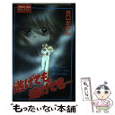 【中古】 逃げても逃げても / 井口 かのん / 講...