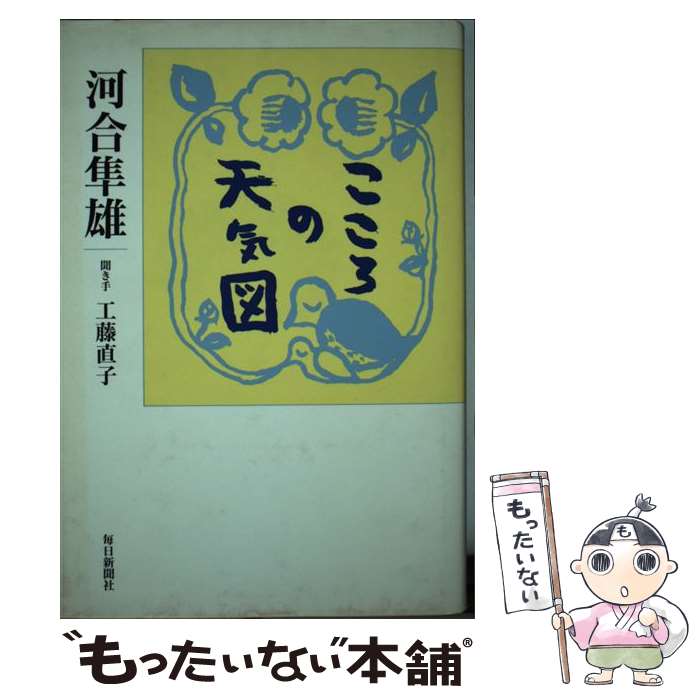 【中古】 こころの天気図 / 河合 隼雄, 工藤 直子 / 毎日新聞社 [単行本]【メール便送料無料】【あす楽対応】