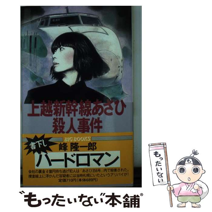 【中古】 上越新幹線あさひ殺人事件 ハードロマン / 峰 隆一郎 / 青樹社 [新書]【メール便送料無料】【あす楽対応】